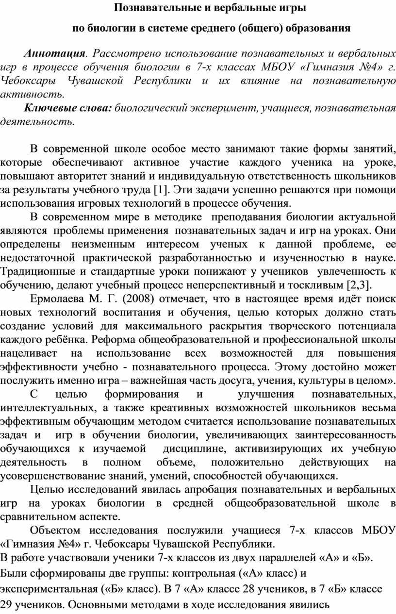 Познавательные и вербальные игры по биологии в системе среднего (общего)  образования