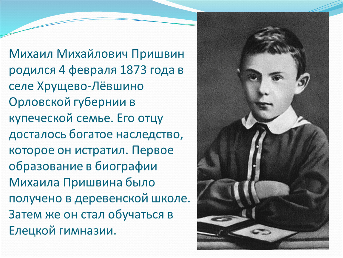 Какой семье родился писатель. Михаила Михайловича Пришвина (1873–1954). Ранние годы Пришвина.