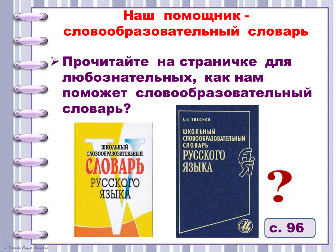 Словарь словообразовательных слов. Школьный словообразовательный словарь русского языка. Словообразовательный словарь для начальной школы. Словообразовательный словарь онлайн. Словообразовательный словарь картинки.