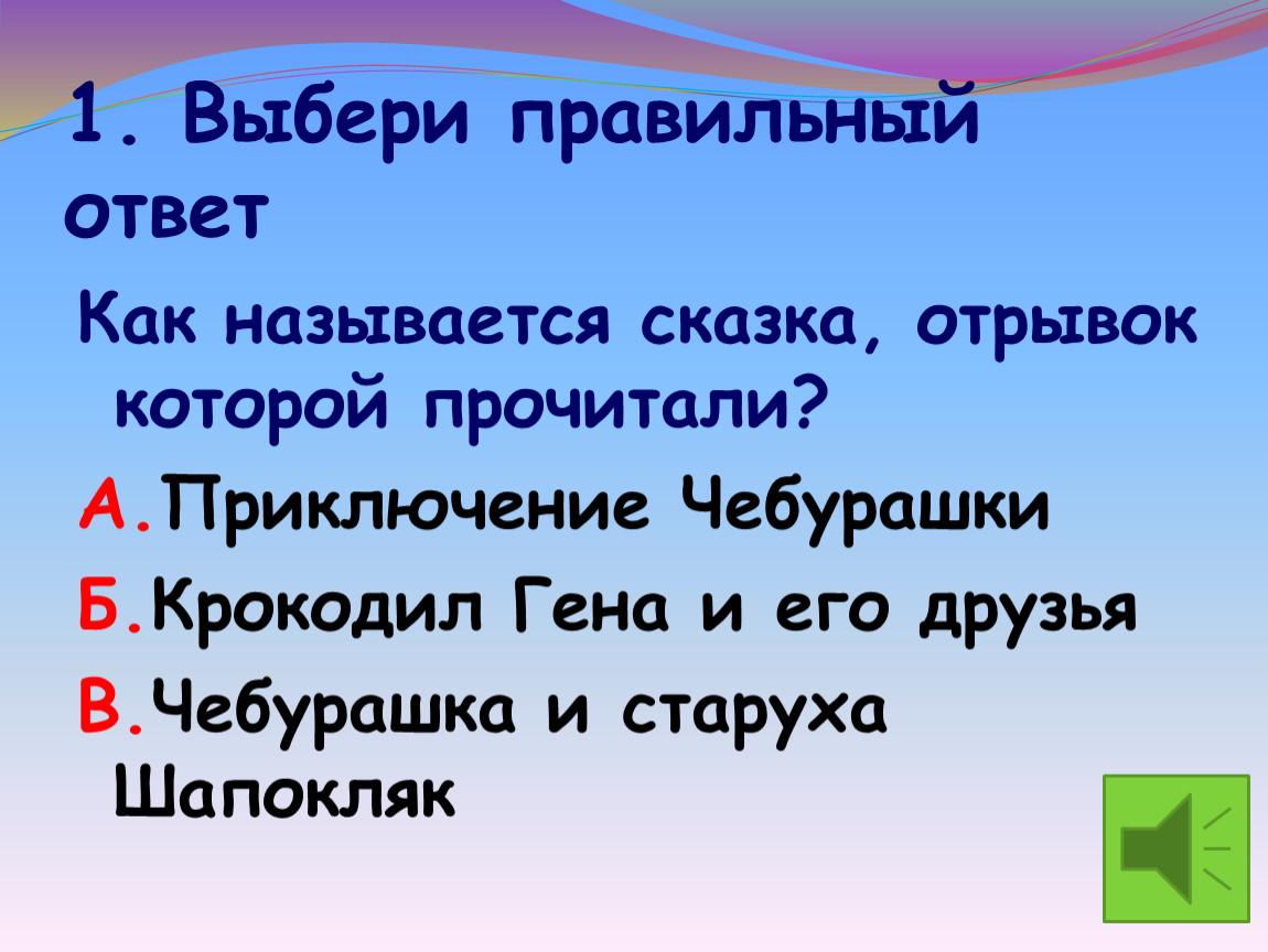 Составь план фрагмента из сказки используя вопросы чебурашка 2 класс литературное