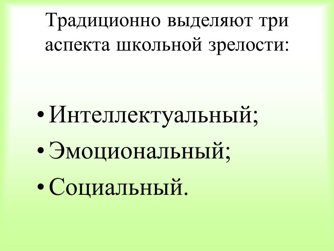 Школьная зрелость. Аспекты школьной зрелости. Три аспекта школьной зрелости. Аспекты школьной зрелости (школьной готовности). Концепция школьной зрелости.