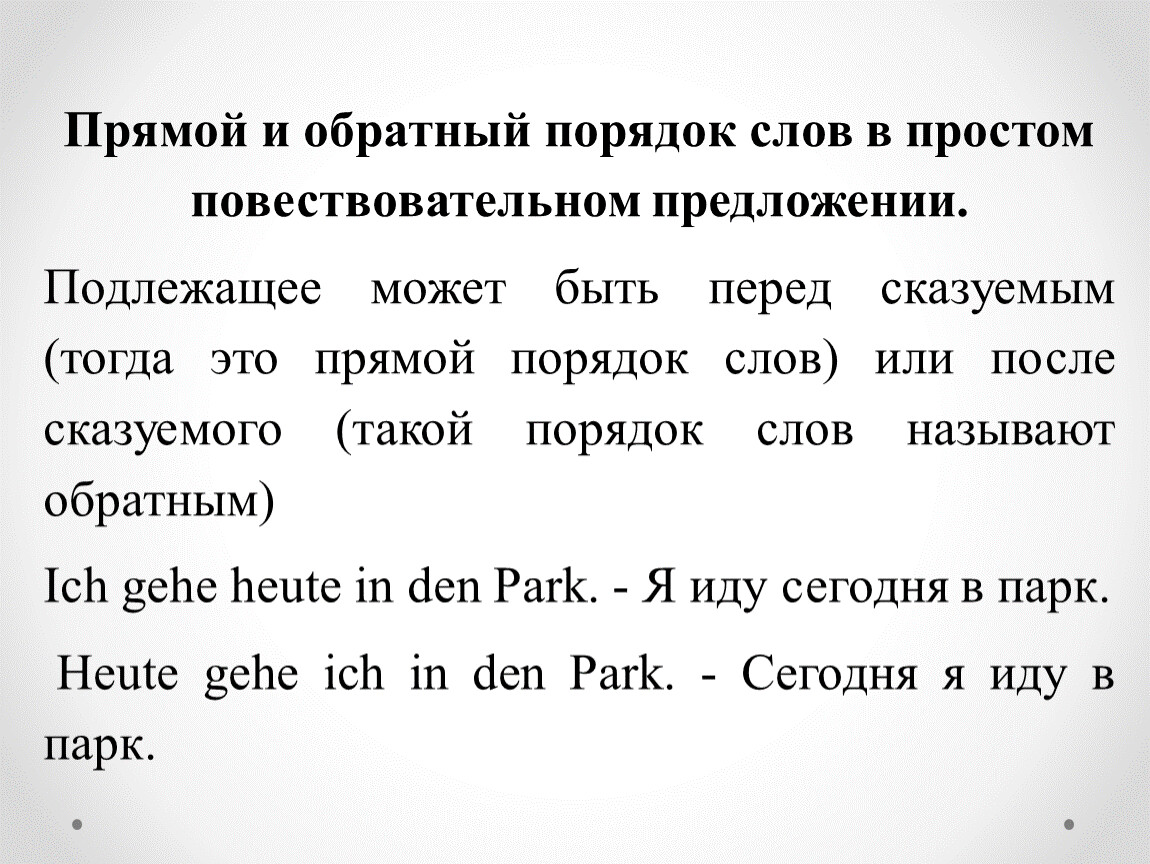 Структура простого и сложного предложения в немецком языке