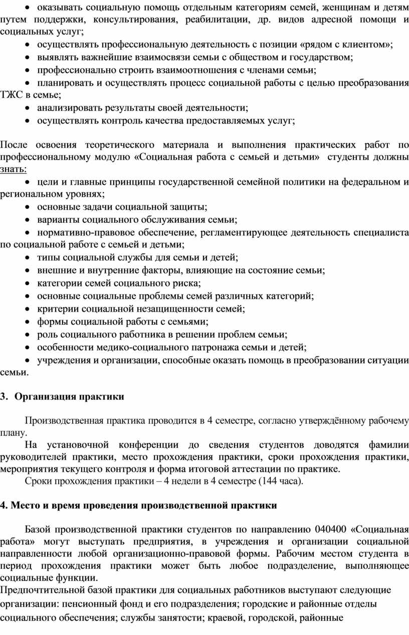 РАБОЧАЯ ПРОГРАММА ПРОИЗВОДСТВЕННОЙ ПРАКТИКИ ПО ПРОФЕССИОНАЛЬНОМУ МОДУЛЮ  ПМ.02 «Социальная работа с семьей и детьми»