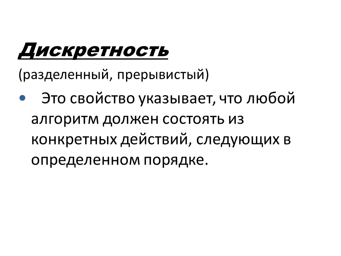 Дискретность свойство алгоритма означающее. Свойство дискретности. Дискретность это в информатике. Принцип дискретности. Свойство дискретности алгоритма - это.