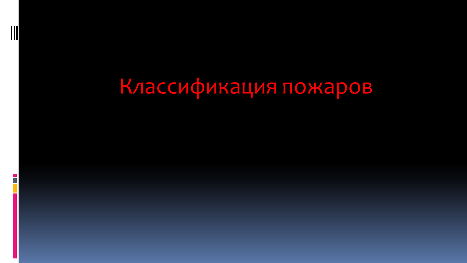 Презентация по ОБЖ 8 класс -Классификация пожаров