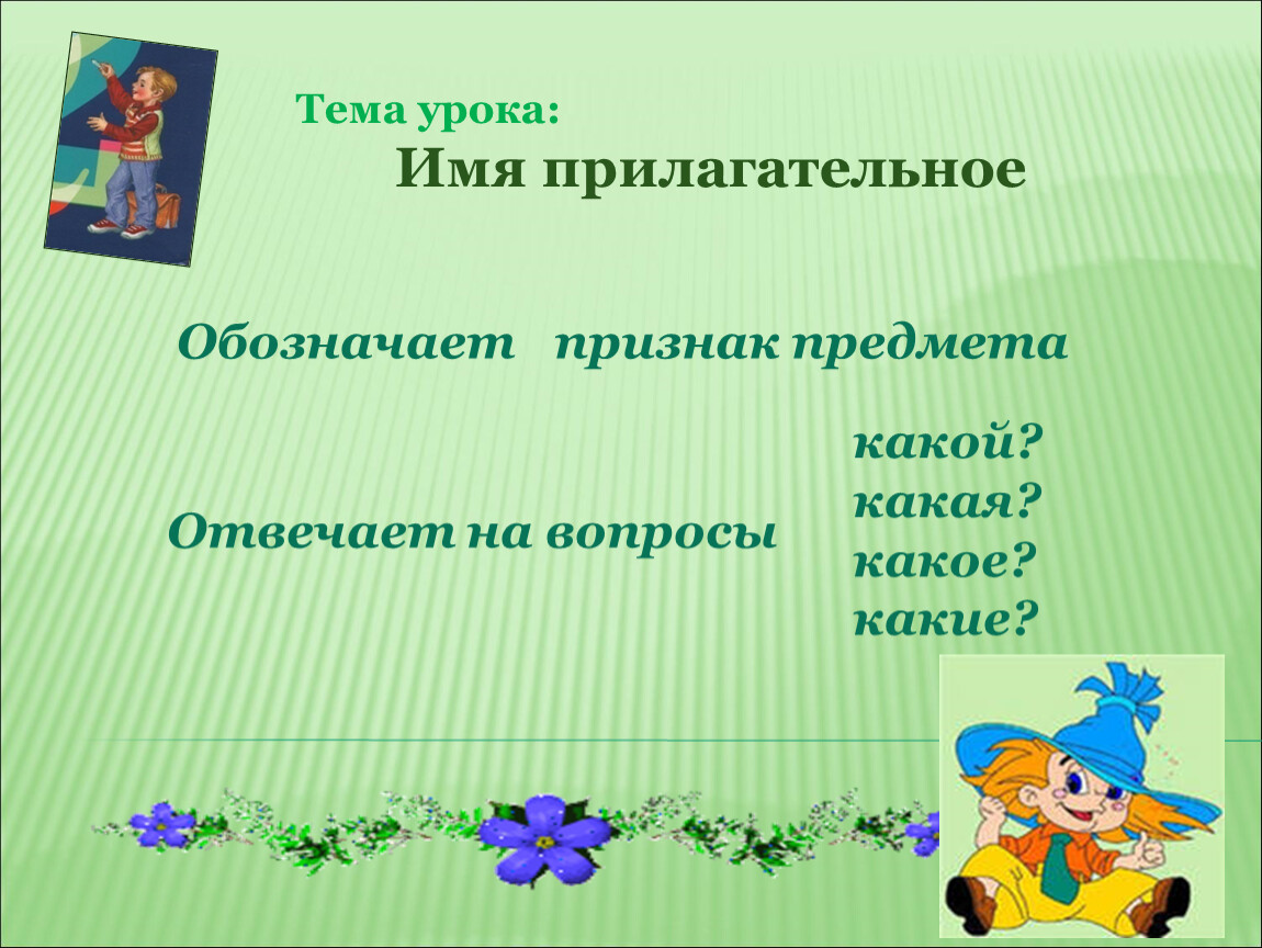 Урок русского языка во 2 классе на тему: «Имя прилагательное как часть речи»