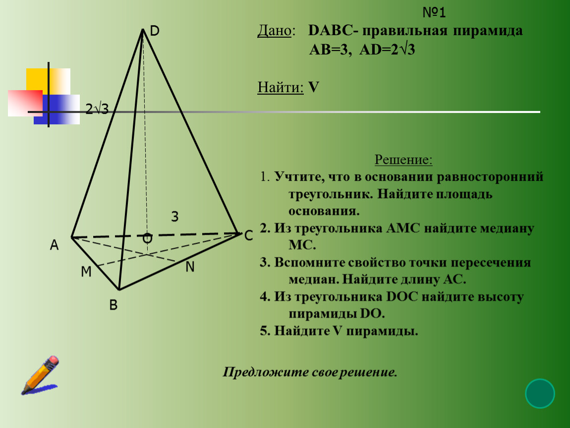 Имеем полное основание. Дано:FABCDEK-правильная пирамида, Fo(ABC),FМAK, Fo=4, fm=5. DABC пирамида ab 3 ad 2. FABCD правильная пирамида угол FCO 45 Fo 2. DABC прямоугольная пирамида АБС 90 ад2.
