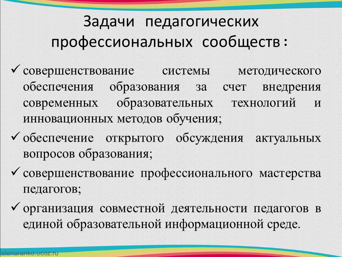 Образовательный счет. Педагогическое послание профессиональному сообществу. Задачи профессиональной педагогики. Задачи профессионального сообщества. Презентация мое педагогическое послание педагогическому сообществу.