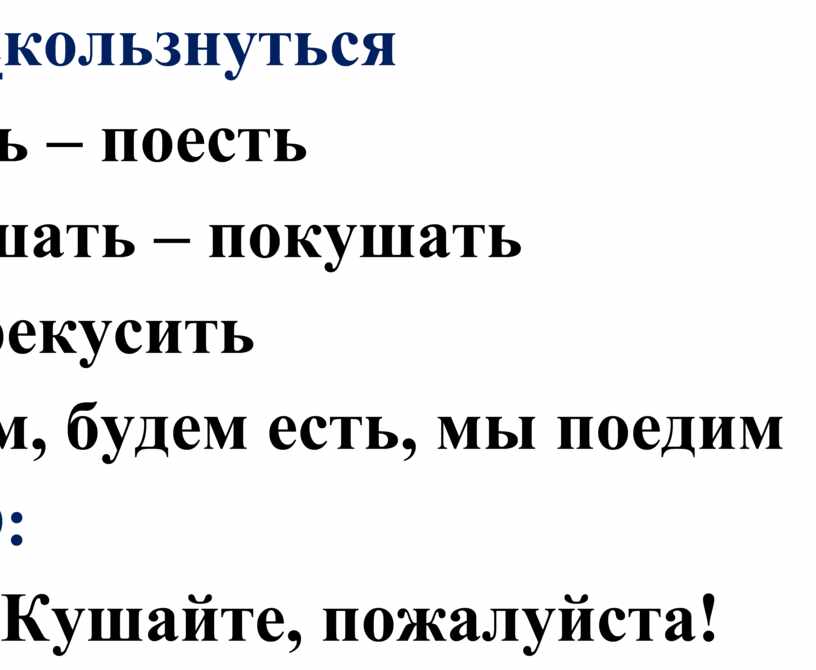 Как правильно кушали или ели