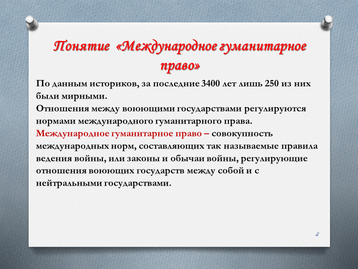 Международное гуманитарное право. Международное гуманитарное право план.