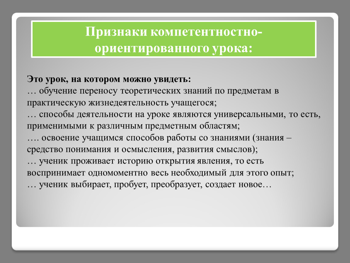 Образования перенос. Компетентностно-ориентированный урок. Особенности компетентностно-ориентированного урока. Требования к компетентностно-ориентированному уроку.. Цели компетентностно ориентированного урока.