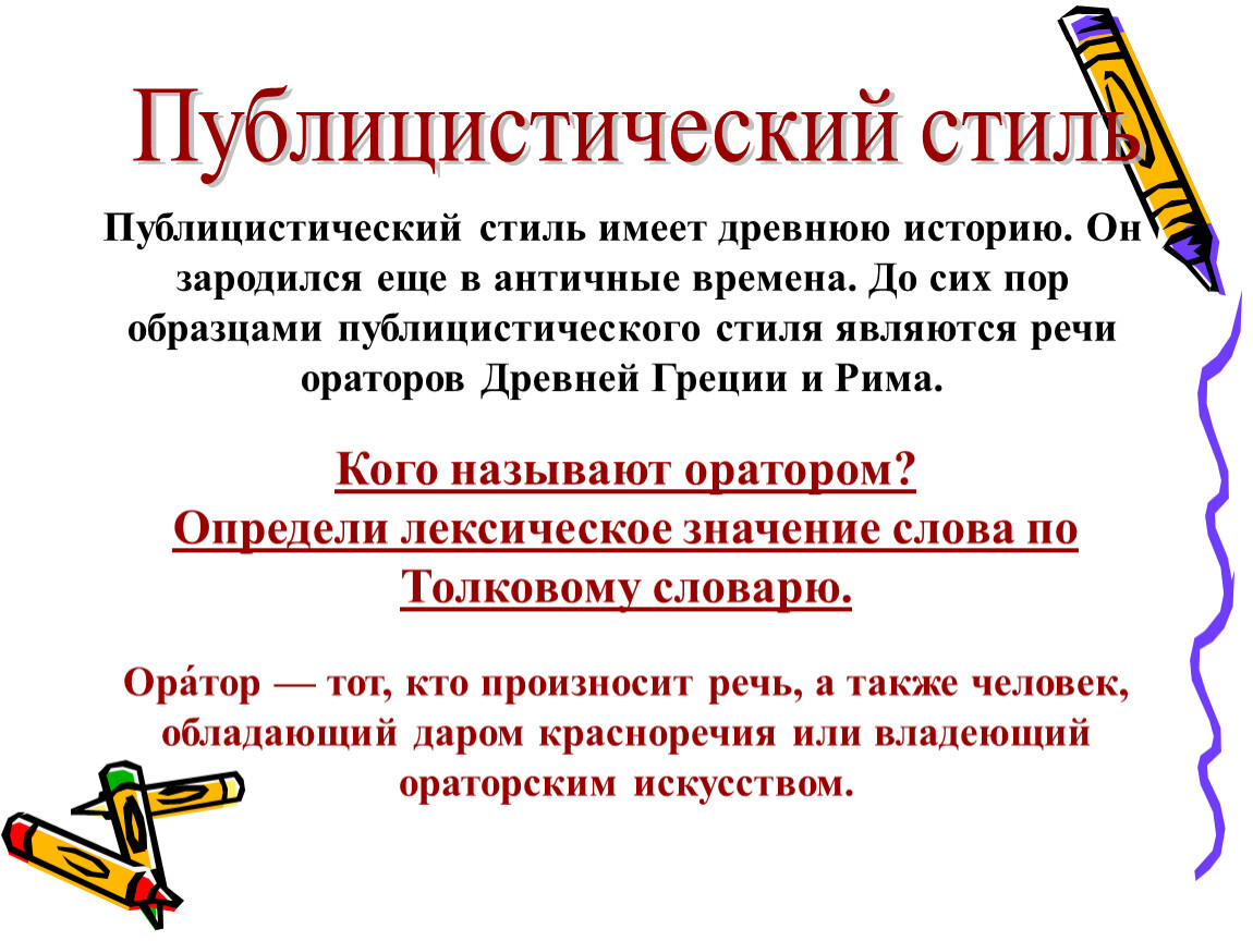 Презентация Публицистический Стиль Речи 11 Класс