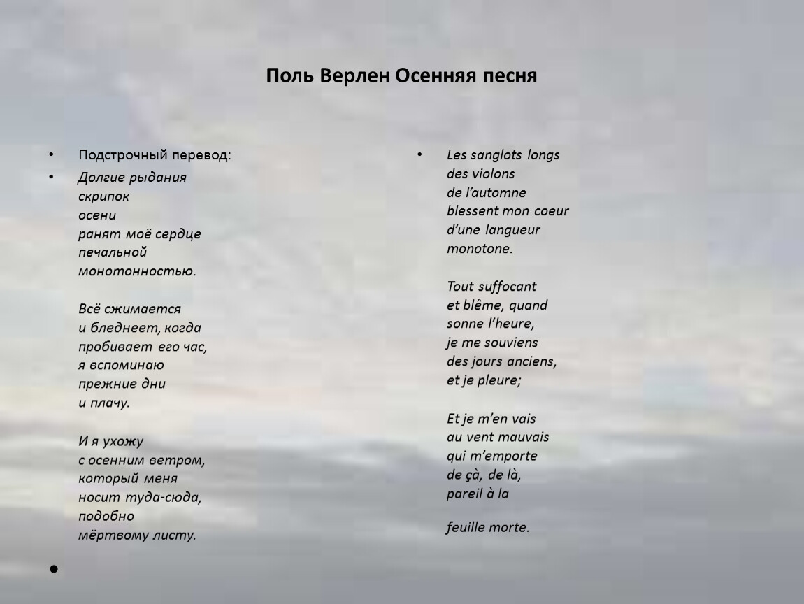 Поль стихи. Поль Верлен осенняя песня. Поль Верлен стихи на французском. Песнь осени Верлен. Поль Верлен осенняя песня на французском.