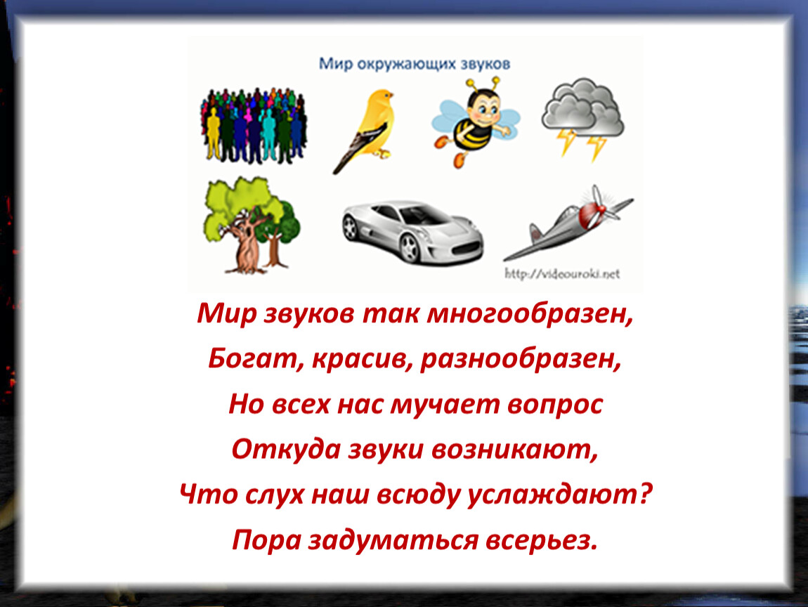 Что такое звук естествознание 1 класс презентация