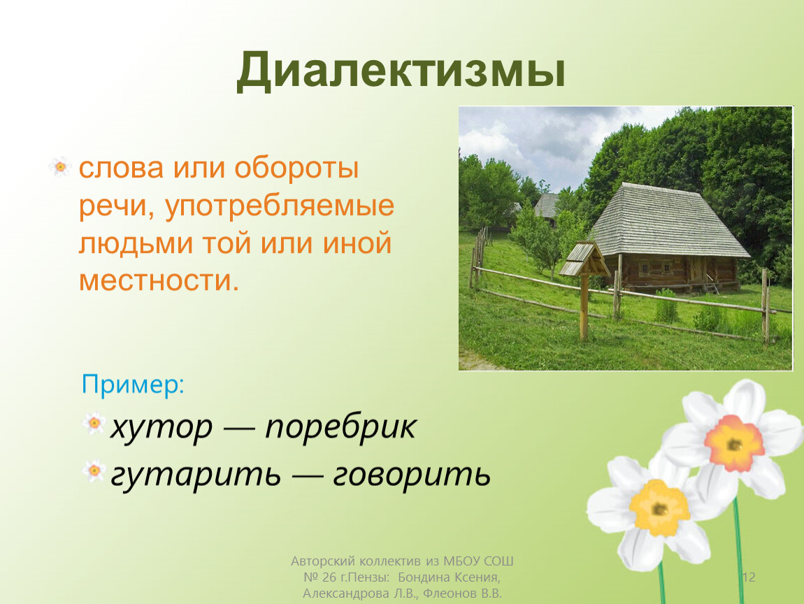 Примеры диалектизмов. Диалектизмы примеры. Диалектизмыдиалектизмы. Диалекты примеры. Диалектизмы примеры слов.