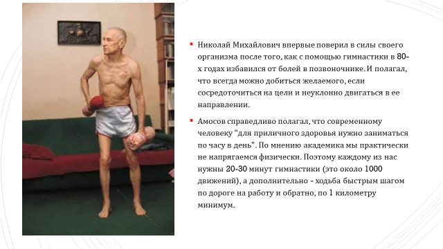 Курсовая работа по теме Тысяча движений для здоровья по методике Н.М. Амосова