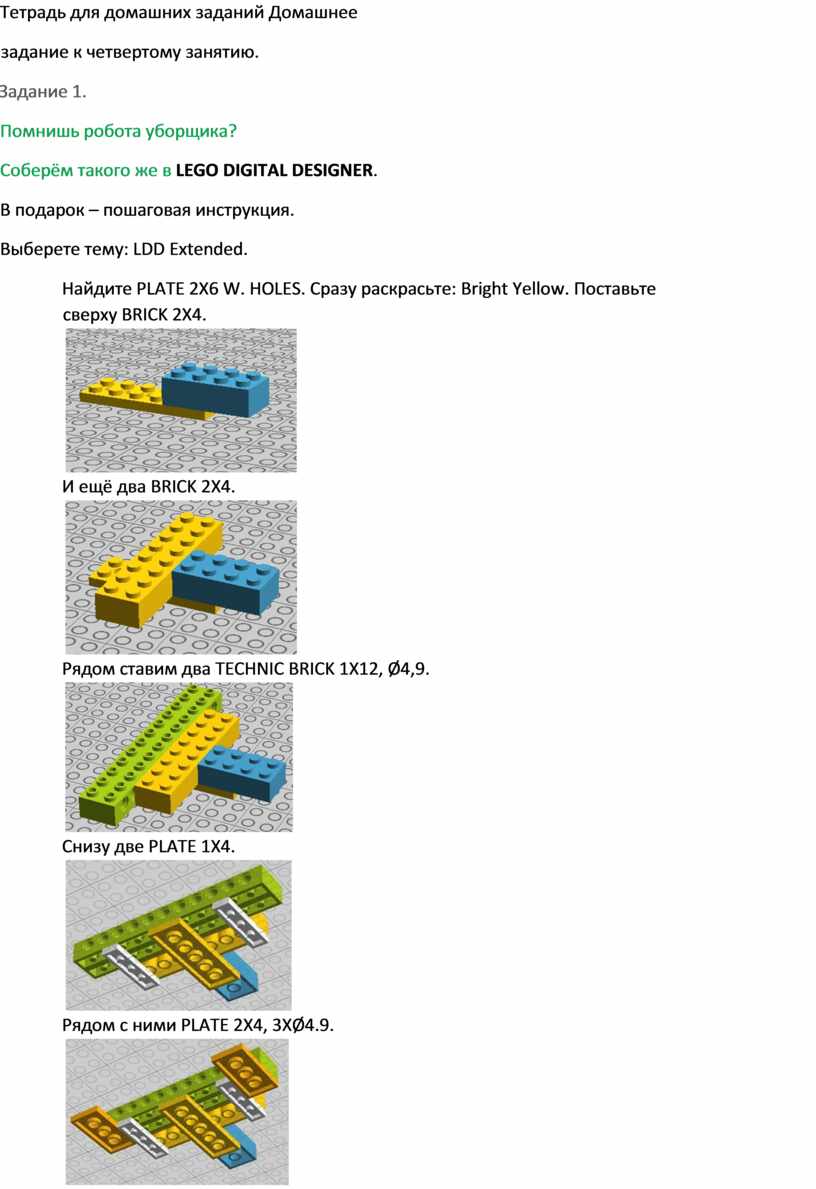 Инструкция по сборке Робота-уборщика в LEGO DIGITAL DESIGNER