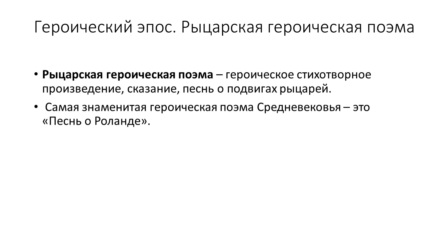 Героический эпос. Героическая поэма это. Рыцарская Героическая поэма. Героический эпос поэмы.