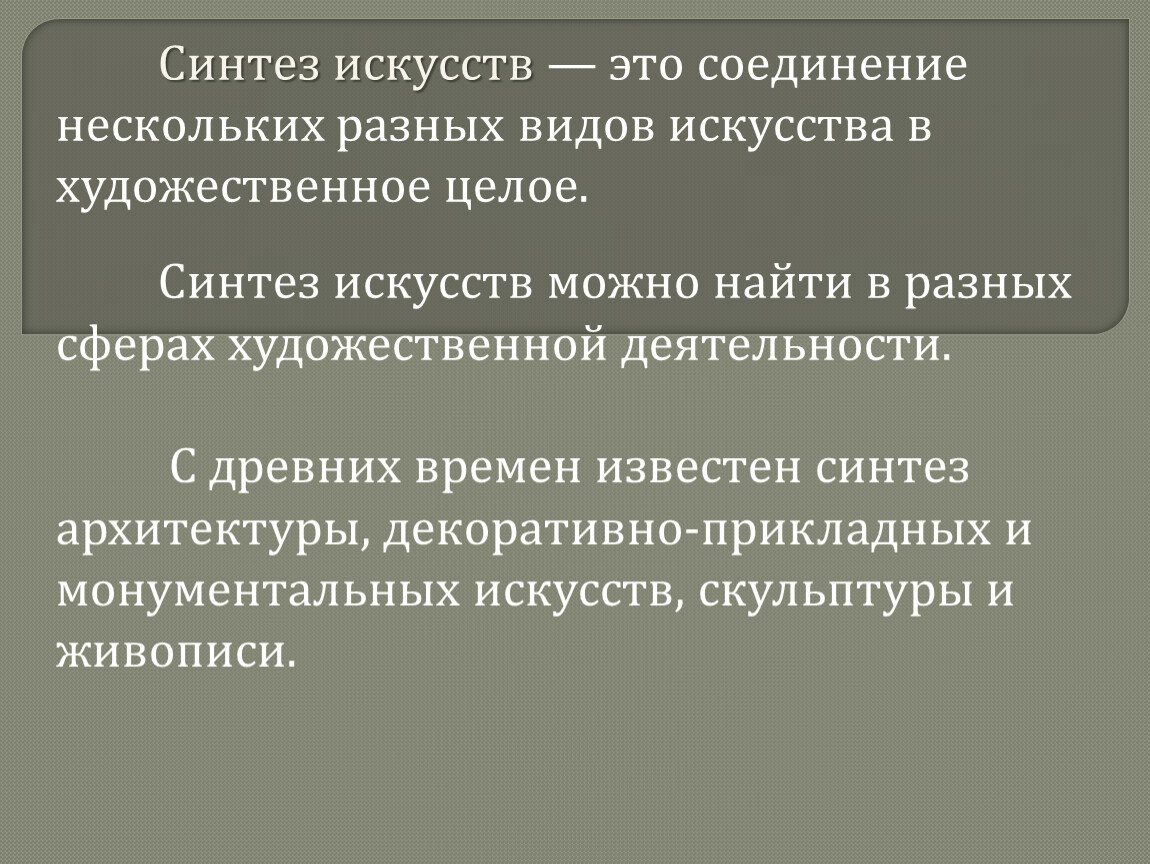 Синтез искусств. Причины синтеза искусств. Синтез искусств это соединение нескольких разных видов. Синтез искусств примеры.