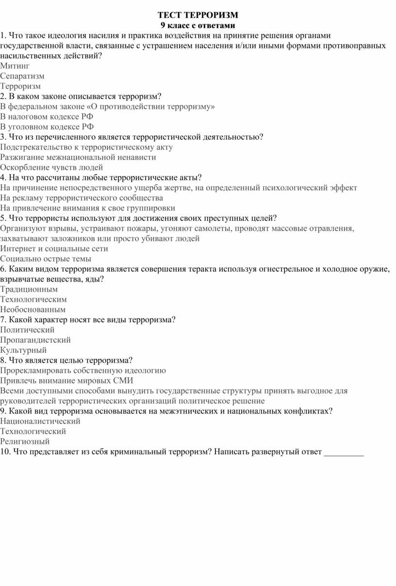 Тест 9 класс противодействие терроризму. Тест по терроризму. Тест по ОБЖ 9 класс терроризм. Терроризм тесты с ответами. ОБЖ 9 класс тесты с ответами.