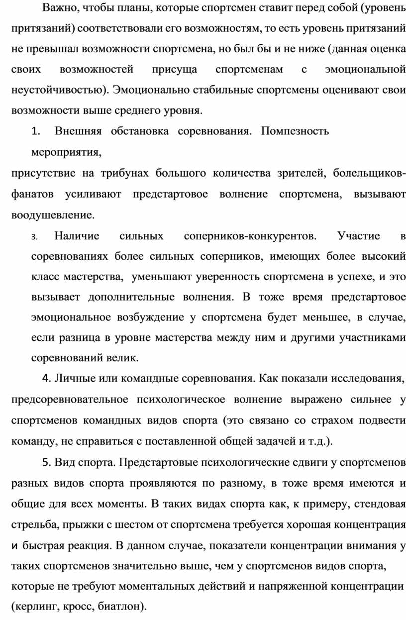 Важно, чтобы планы, которые спортсмен ставит перед собой (уровень притязаний) соответствовали его возможностям, то есть уровень притязаний не превышал возможности спортсмена, но был бы и…