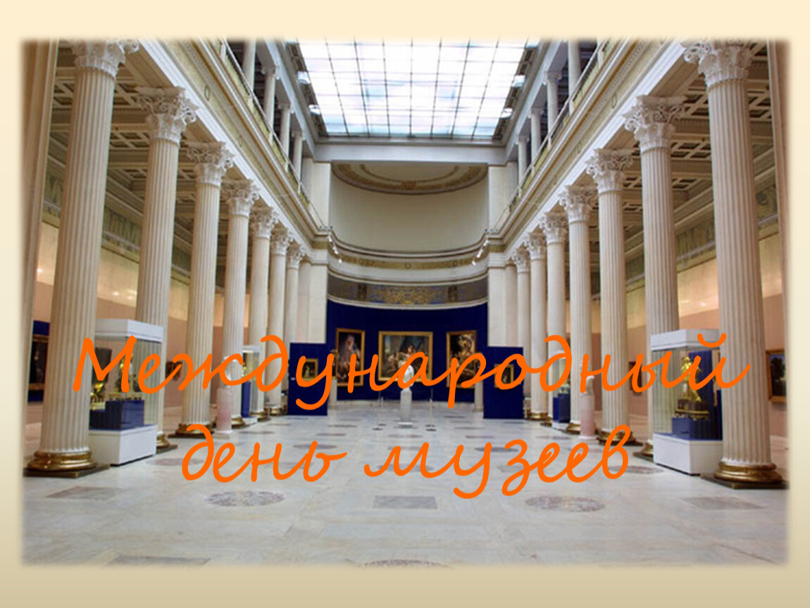 Международный день музеев