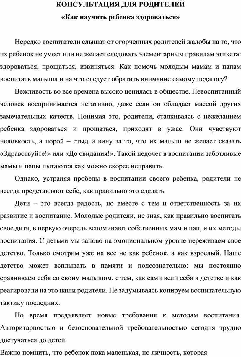 КОНСУЛЬТАЦИЯ ДЛЯ РОДИТЕЛЕЙ «Как научить ребенка здороваться»