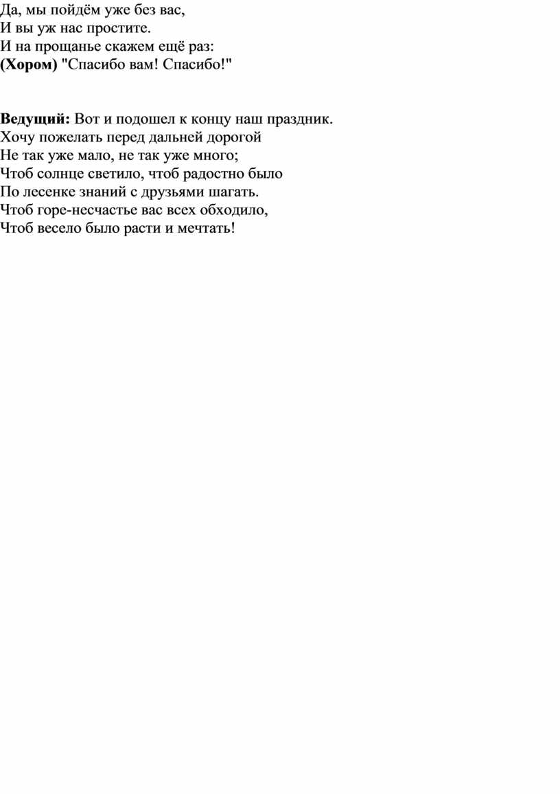 Да, мы пойдём уже без вас, И вы уж нас простите