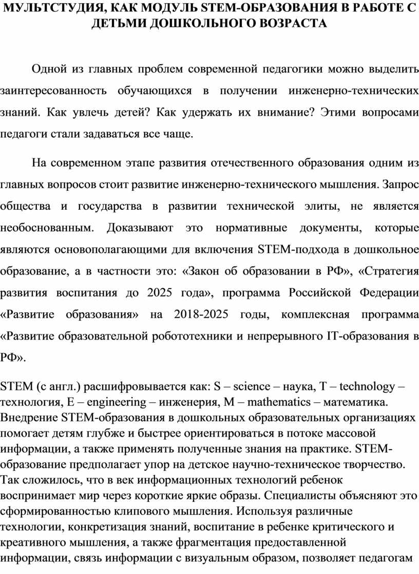 МУЛЬТСТУДИЯ, КАК МОДУЛЬ STEM -ОБРАЗОВАНИЯ