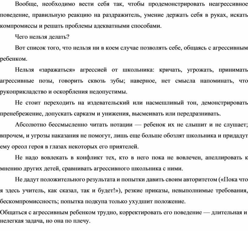 Вообще, необходимо вести себя так, чтобы продемонстрировать неагрессивное поведение, правильную реакцию на раздражитель, умение держать себя в руках, искать компромиссы и решать проблемы адекватными способами