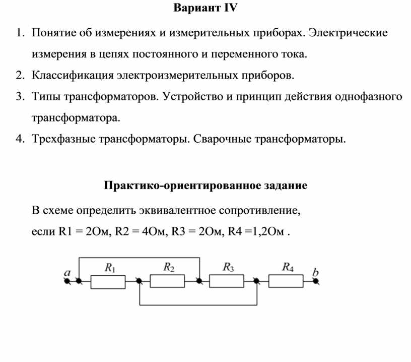 Вариант IV 1. Понятие об измерениях и измерительных приборах