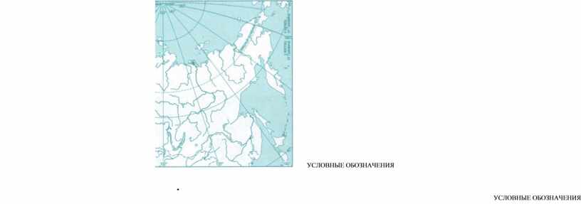 УСЛОВНЫЕ ОБОЗНАЧЕНИЯ • УСЛОВНЫЕ