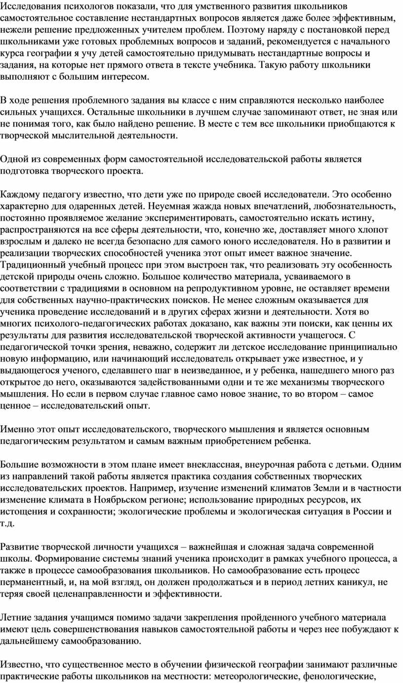 Исследования психологов показали, что для умственного развития школьников самостоятельное составление нестандартных вопросов является даже более эффективным, нежели решение предложенных учителем проблем