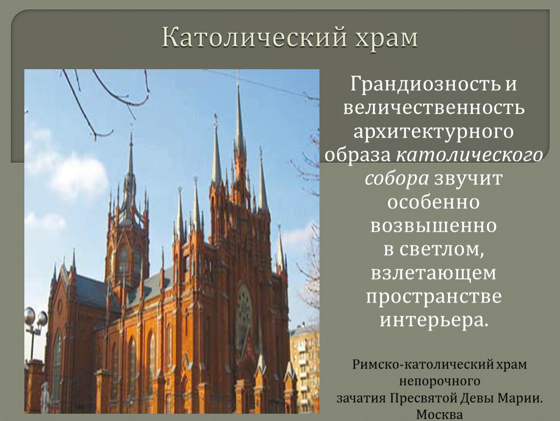 Католическая церковь слова. Католическая Церковь презентация. Католические храмы презентация. Описание католического храма. Архитектура православной и католической церкви.