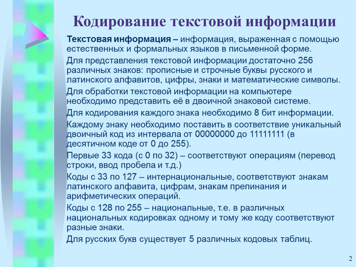 Кодирование реферат. Кодирование текстовой информации. Кодирование текстовой инф. Кодирование nercnjdjq информации. Принцип кодирования текстовой информации.