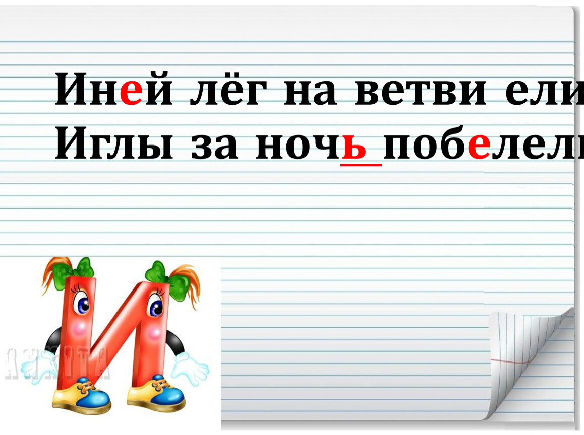 Иней по слогам. Иней лег на ветви ели иглы за ночь побелели. Иней лег на ветви ели. Ударение в предложении иней лег на ветви ели иглы за ночь побелели. Буква и - иней лег на ветки ели иглы за ночь побелели.