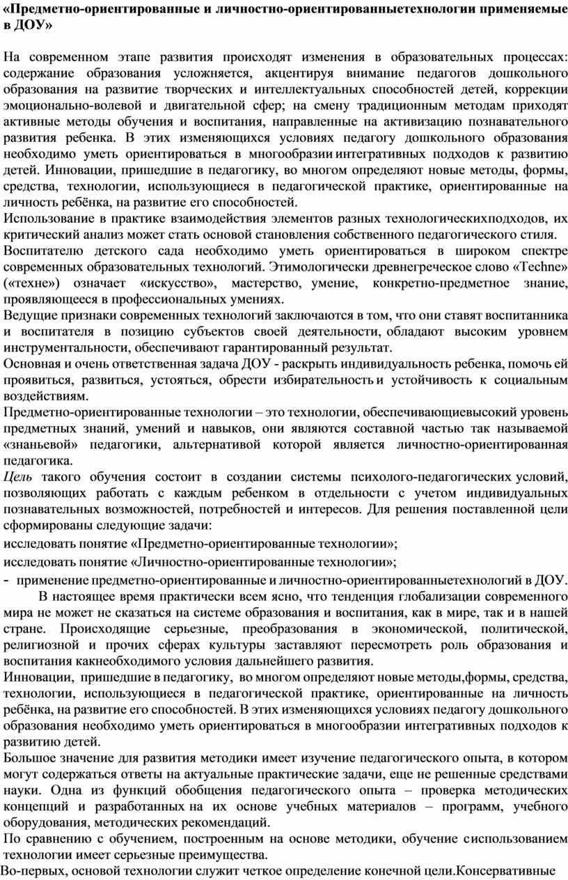 Предметно-ориентированные и личностно-ориентированные технологии  применяемые в ДОУ