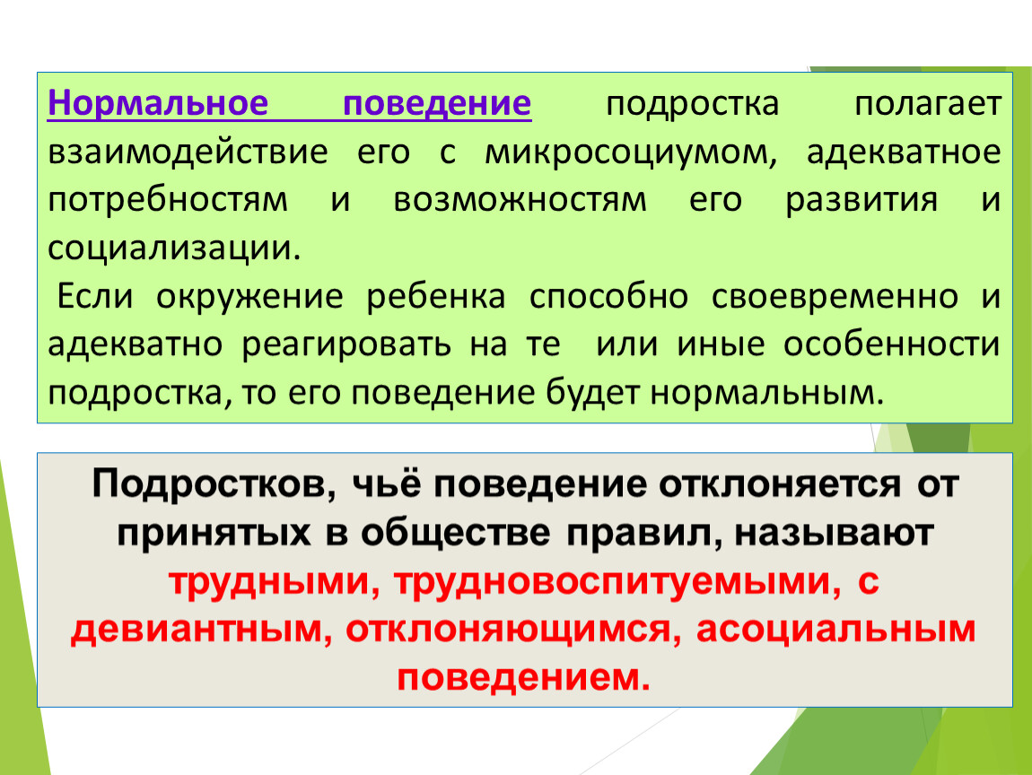 Вызывающее поведение. Нормальное поведение подростка. Понятие нормального поведения. Нормальное поведение это в психологии. Нормальное поведение нормальное.