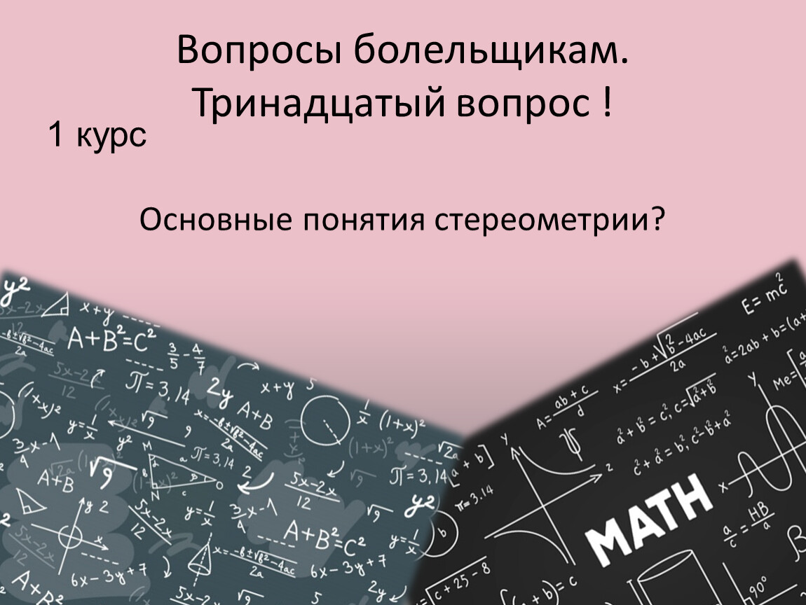 1 вопрос 13. Шестой вопрос. 9 Вопросов. 13 Вопросов.