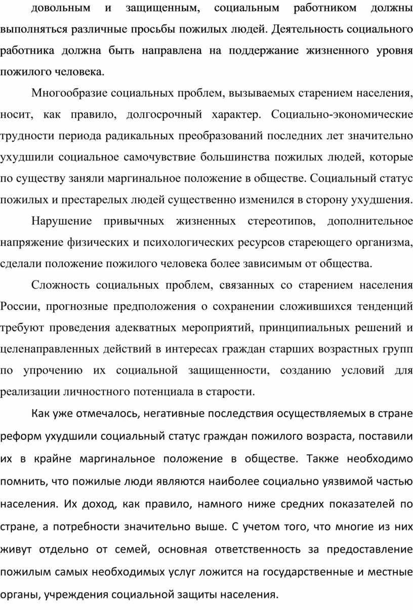 Дипломный проект на тему:Особенности социального обслуживания пожилых  граждан посредством мобильных форм работы