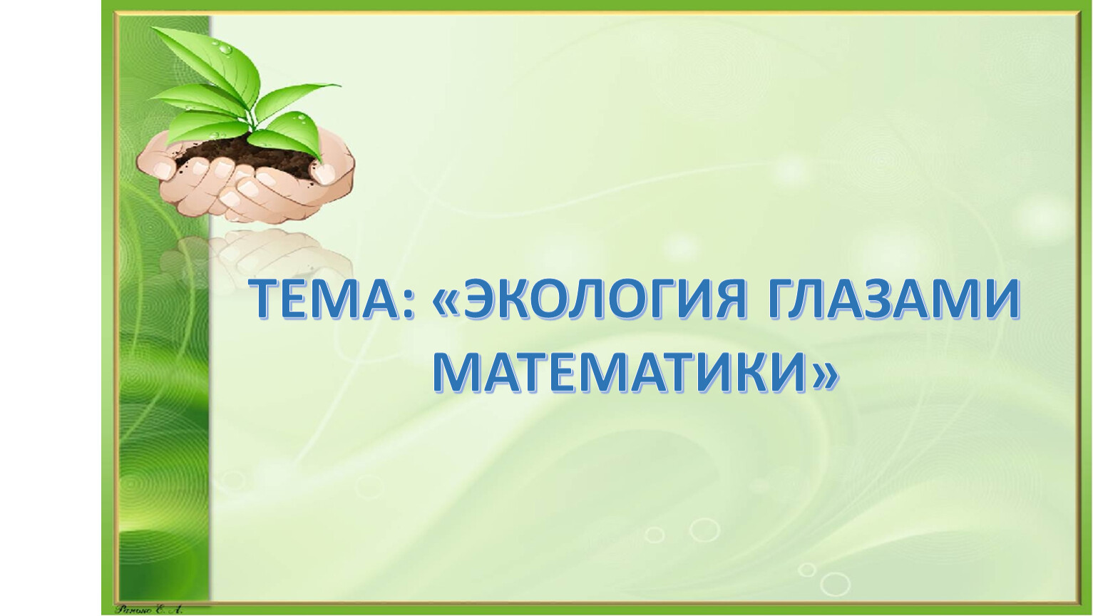 Экология глазами математики