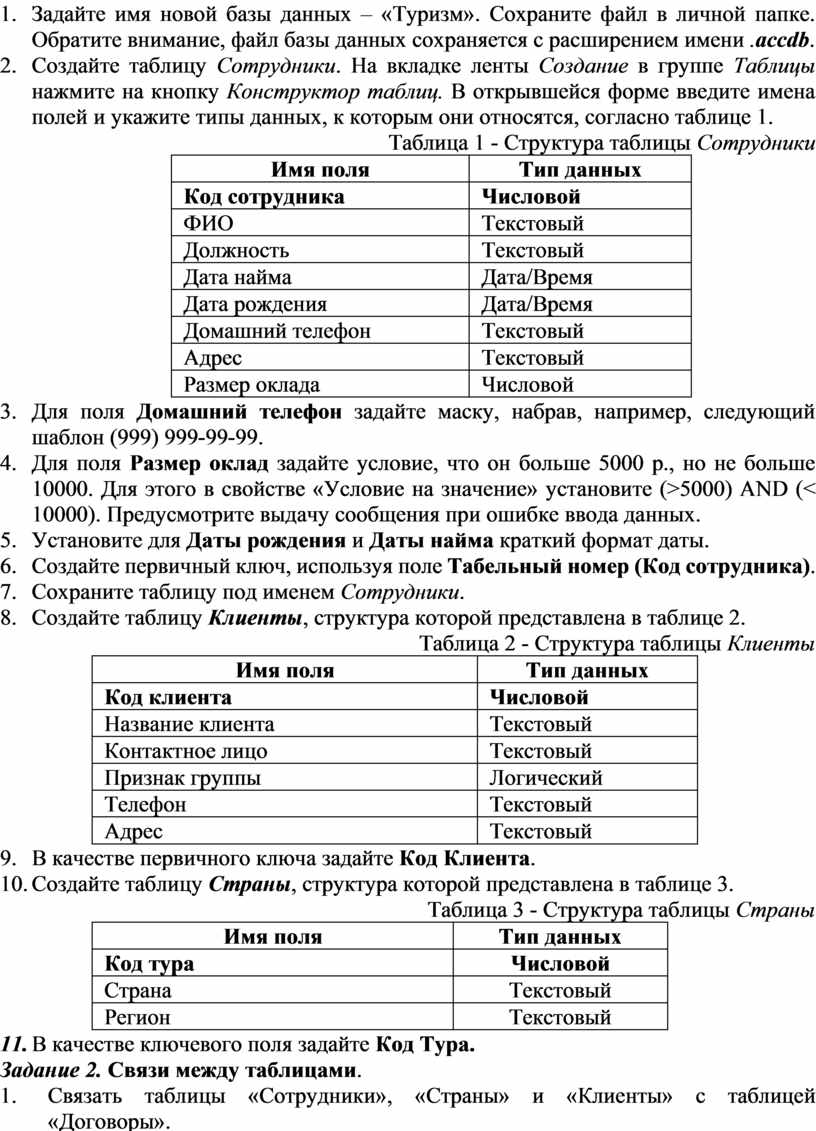 Практическая работа по MS Access «Туризм»