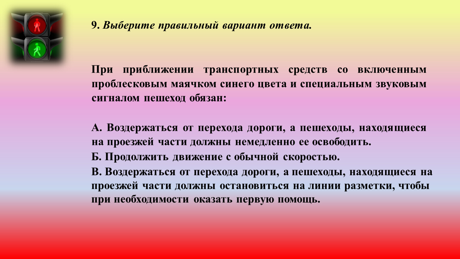 На основании знаний. При приближении скорой помощи пешеход обязан.