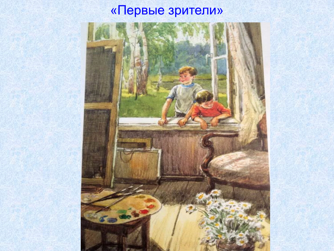 Рассказ по картине первые зрители 6 класс. Сыромятникова первые зрители. Характер мальчика по картине первые зрители.