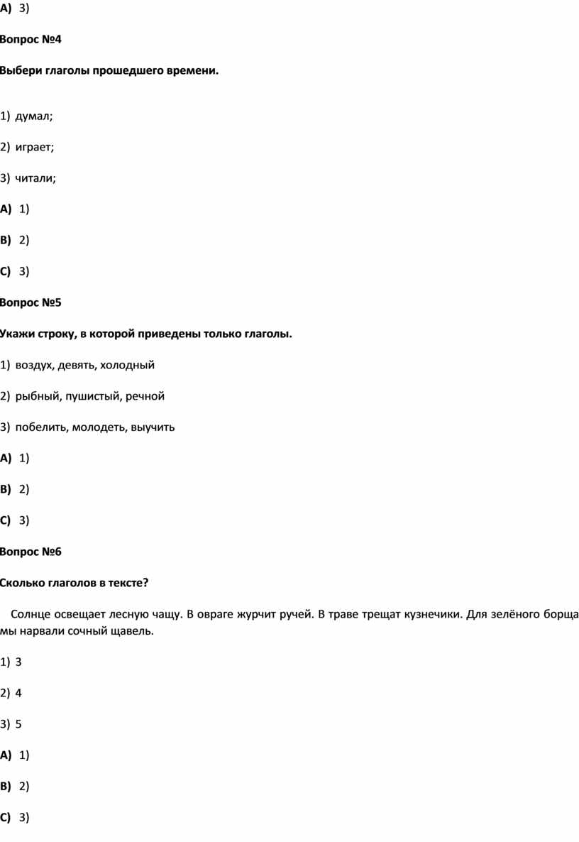 Тест Глагол № 3 (русс.яз. 3 класс)