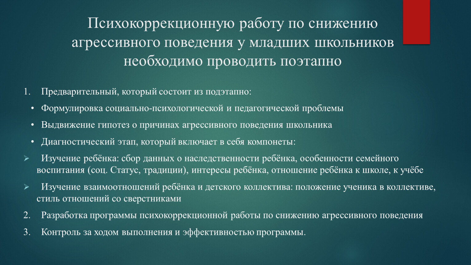 План мероприятий для коррекции агрессивного поведения у младших школьников  с ОВЗ