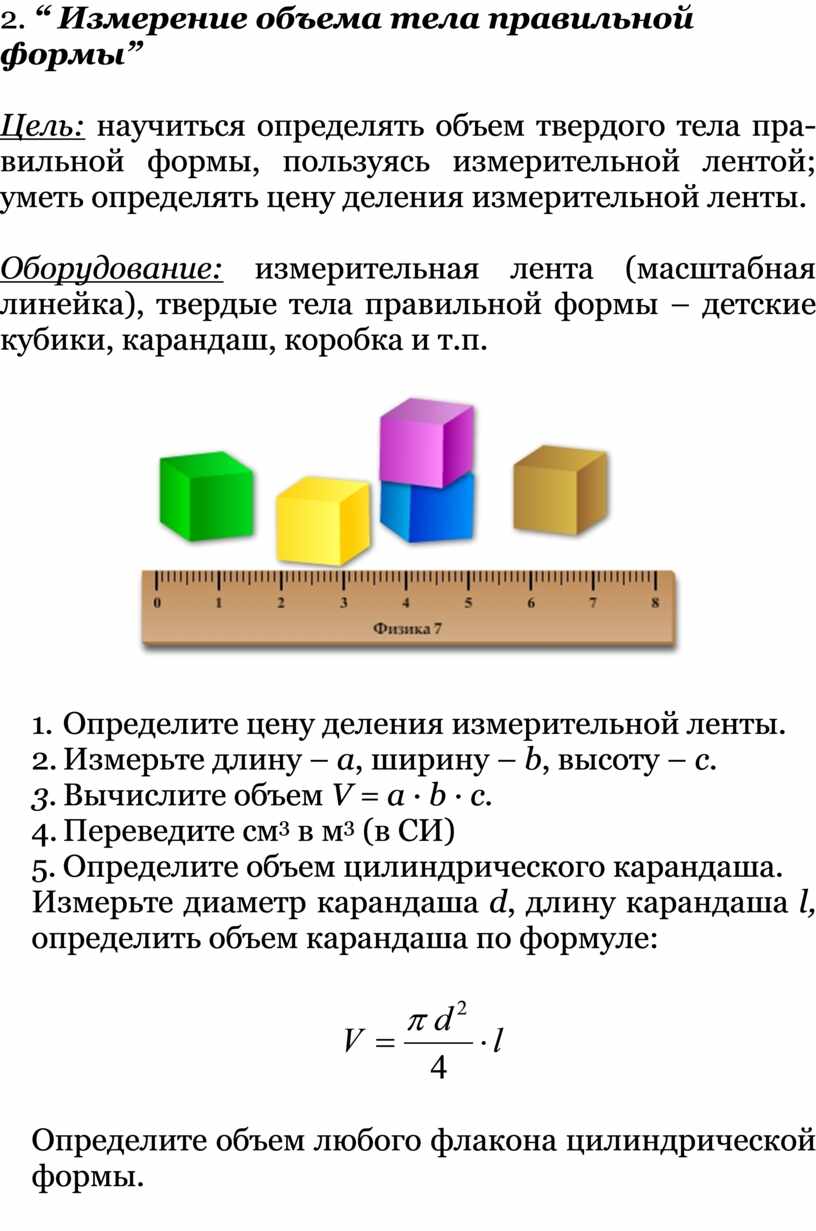 Форма и объем тела. Измерение объема тела. Измерение объема тел правильной и неправильной формы. Определение объема тела. Как найти объем тела правильной формы.