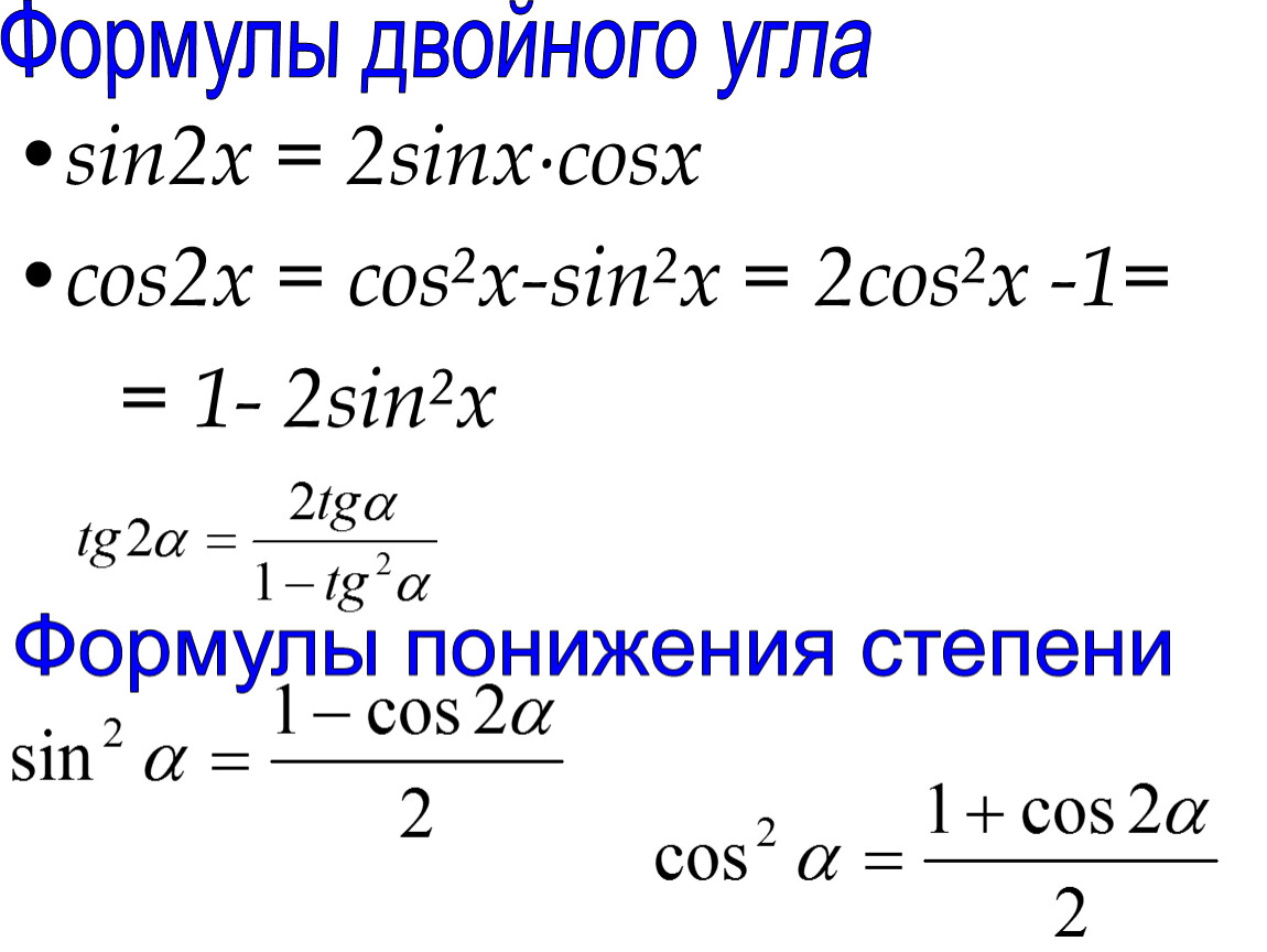 Степени тригонометрических функций. Формулы двойного угла и понижения степени. Формула понижения степени синуса двойного угла. Формулы понижения степени половинного аргумента. Формулы двойного аргумента и формулы понижения степени.