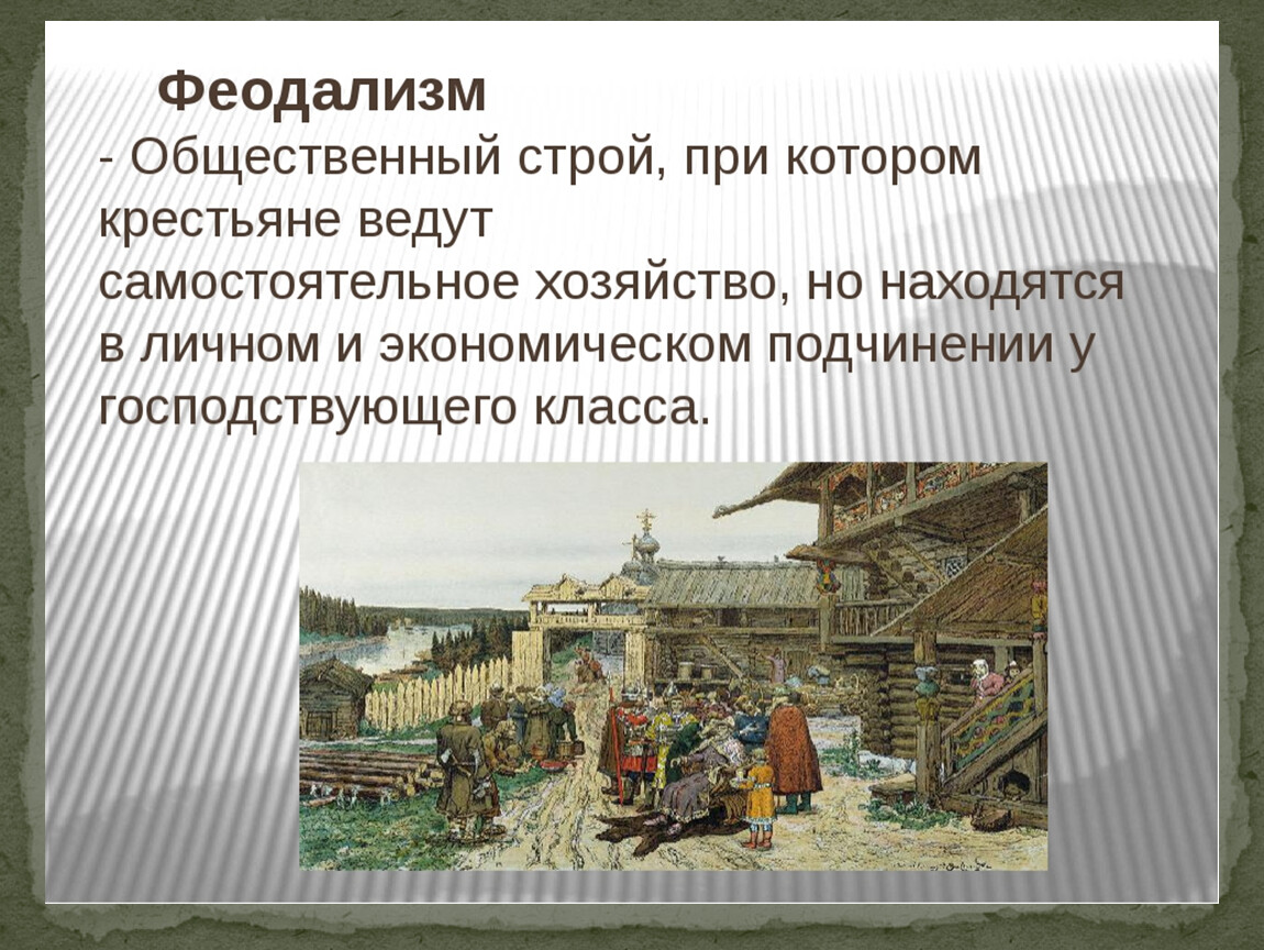 Феодальный строй. Феодальный общественный Строй. Феодализм это общественный Строй при котором. Феодальный Строй на Руси.