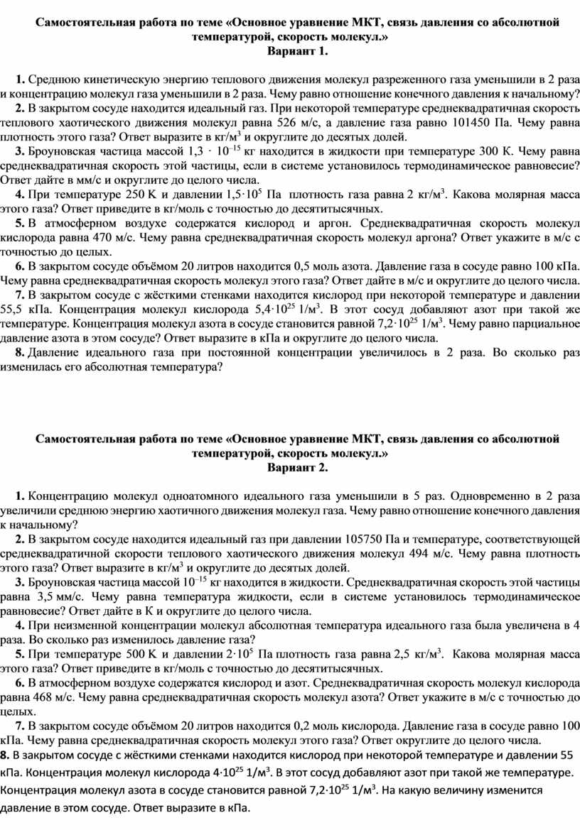 Самостоятельная работа по теме «Основное уравнение МКТ, связь давления со  абсолютной температурой, скорость молекул.». М